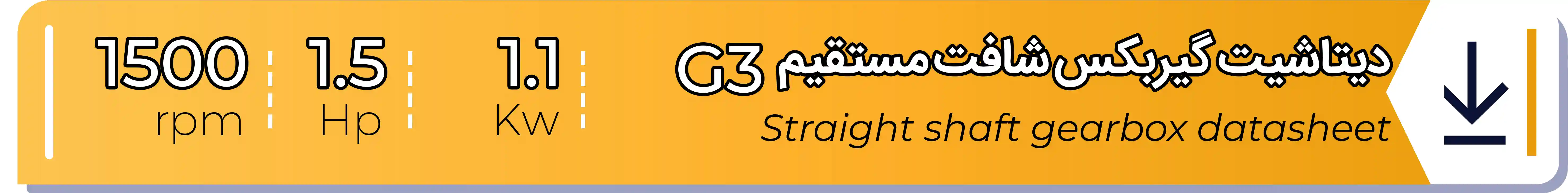 دیتاشیت و مشخصات فنی گیربکس - G3 - 1.1 (kw) -1.5 (hp) - شافت مستقیم شریف